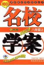 初中课标教材同步导学丛书 人教版 思想政治 八年级 上