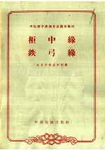 柜中缘 铁弓缘