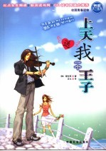上天送我一个王子 韩版 第1部