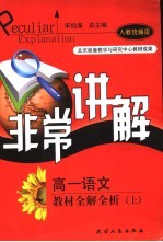 非常讲解 高一语文 人教统编版 教材全解全析 上