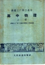 铁路工厂职工教材 高中物理 上