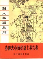 赤胆忠心的好战士吴兴春