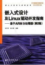 嵌入式设计及Linux驱动开发指南 基于ARM 9处理器