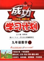 成功学习计划 数学 九年级 北师大版