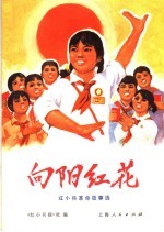 向阳红花 红小兵革命故事选