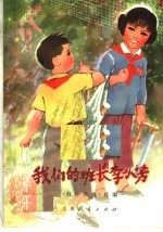 我们的班长李小芳