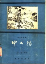 中山狼 戏曲故事