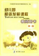 幼儿园和谐发展课程教师用书 中班 上