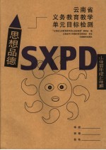 云南省义务教育教学单元目标检测·思想品德 小学四年级上学期