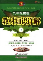 教材知识详解 北师大版 九年级物理 上