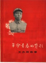 革命青春的赞歌 王杰的故事