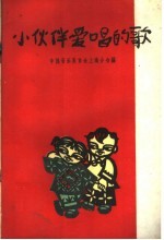 小伙伴爱唱的歌 1949-1959