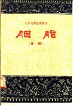 胭脂 豫剧