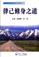 律己修身之道 大学生社会主义荣辱观学习读本