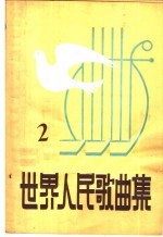 世界人民歌曲集 第2集