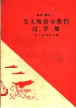 毛主席指示我们过草地