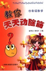 教你天天动脑筋 数学 四年级