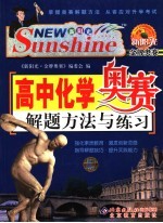 高中化学奥赛解题方法与练习 彩色版