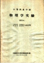 中等农业学校 物理学实验 试用本 土埌肥料、果树蔬菜、农作物、畜牧兽医专业适用
