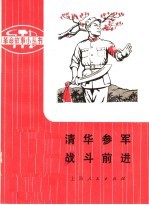 革命样板戏故事 清华参军 战斗前进
