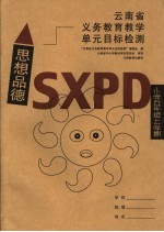 云南省义务教育教学单元目标检测·思想品德 小学五年级上学期