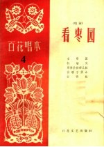 看枣园 唱词