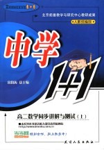 高二数学同步讲解与测试 上