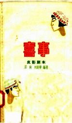 喜事 皮影剧本
