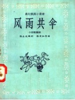风雨共伞 小型歌舞剧