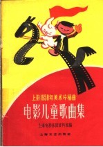 电影儿童歌曲集