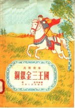 民间故事 铜银金三王国
