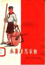 小英雄马家和