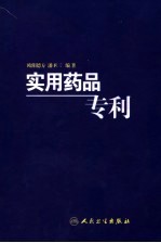 实用药品专利