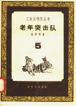 老年突击队