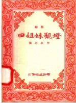 四姐妹观灯 郿鄠