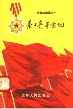 秦士亮寻宝记 吉林红旗谱之一