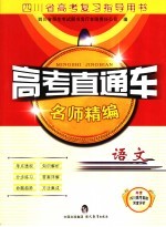 高考直通车 语文