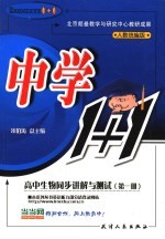 中学1+1·同步讲解与测试 高中生物 第1册
