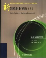 新剑桥职业英语 3 学习辅导手册