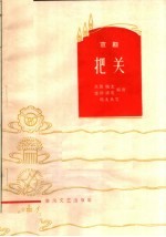 把关 京剧