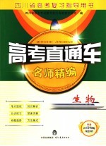 高考直通车 生物