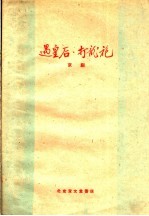 遇皇后 打龙袍 京剧