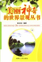 美丽神奇的世界景观丛书 23