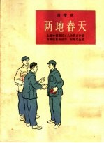 两地春天 滑稽戏