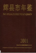 辉县市年鉴 2000