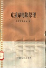 宽银幕电影原理