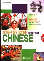 阶梯汉语 中级口语 第2册