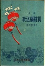 夜送锅驼机 曲艺