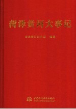 菏泽黄河大事记