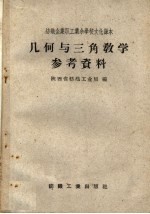 几何与三角教学参考资料